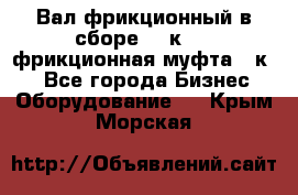 Вал фрикционный в сборе  16к20,  фрикционная муфта 16к20 - Все города Бизнес » Оборудование   . Крым,Морская